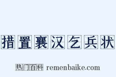 措置襄汉乞兵状是什么意思的图片
